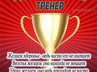 Поздравление тренеру с днем рождения. Открытка с Днем рождения. Поздравление с Днем рождения