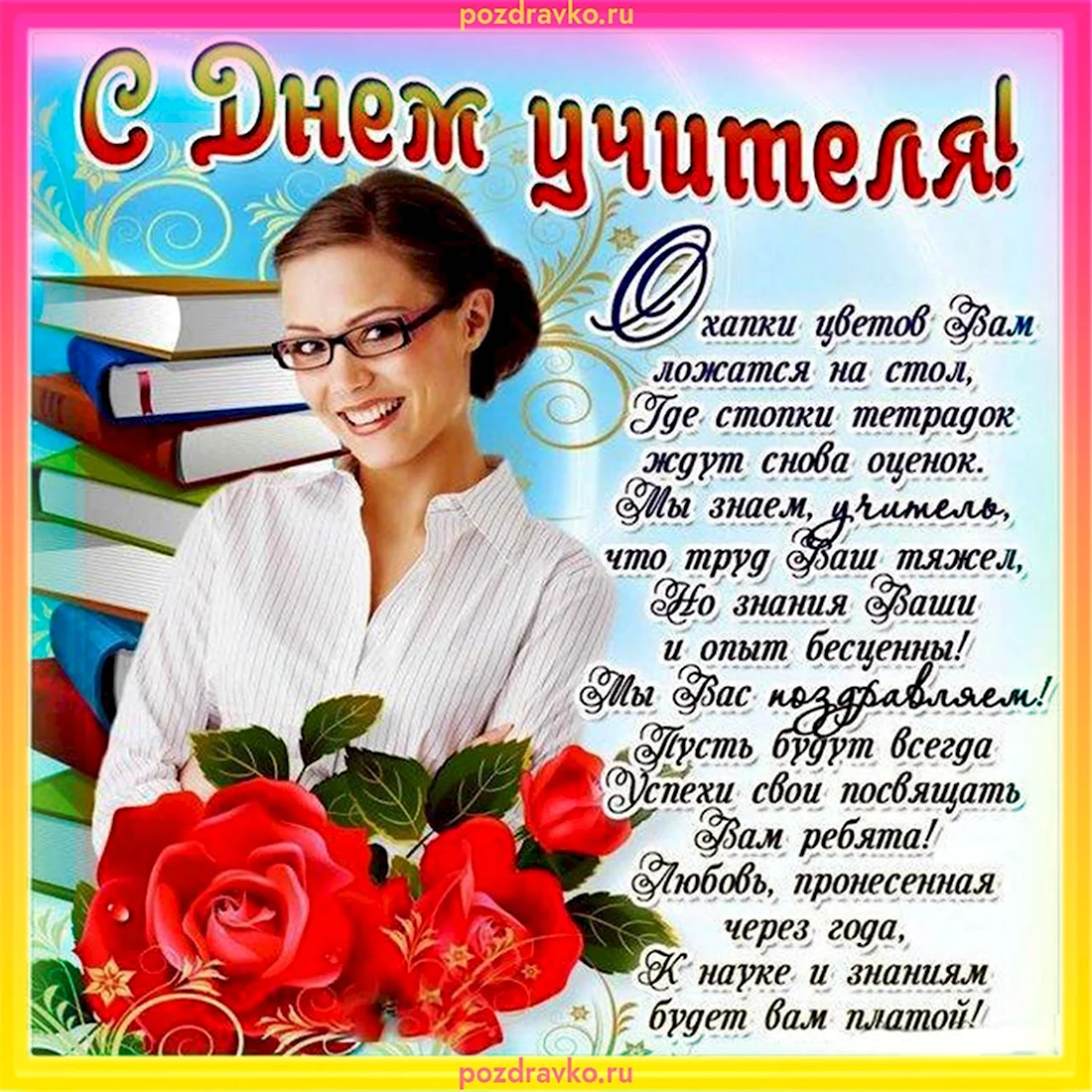 Не забудьте поздравить любимых педагогов с днем учителя!