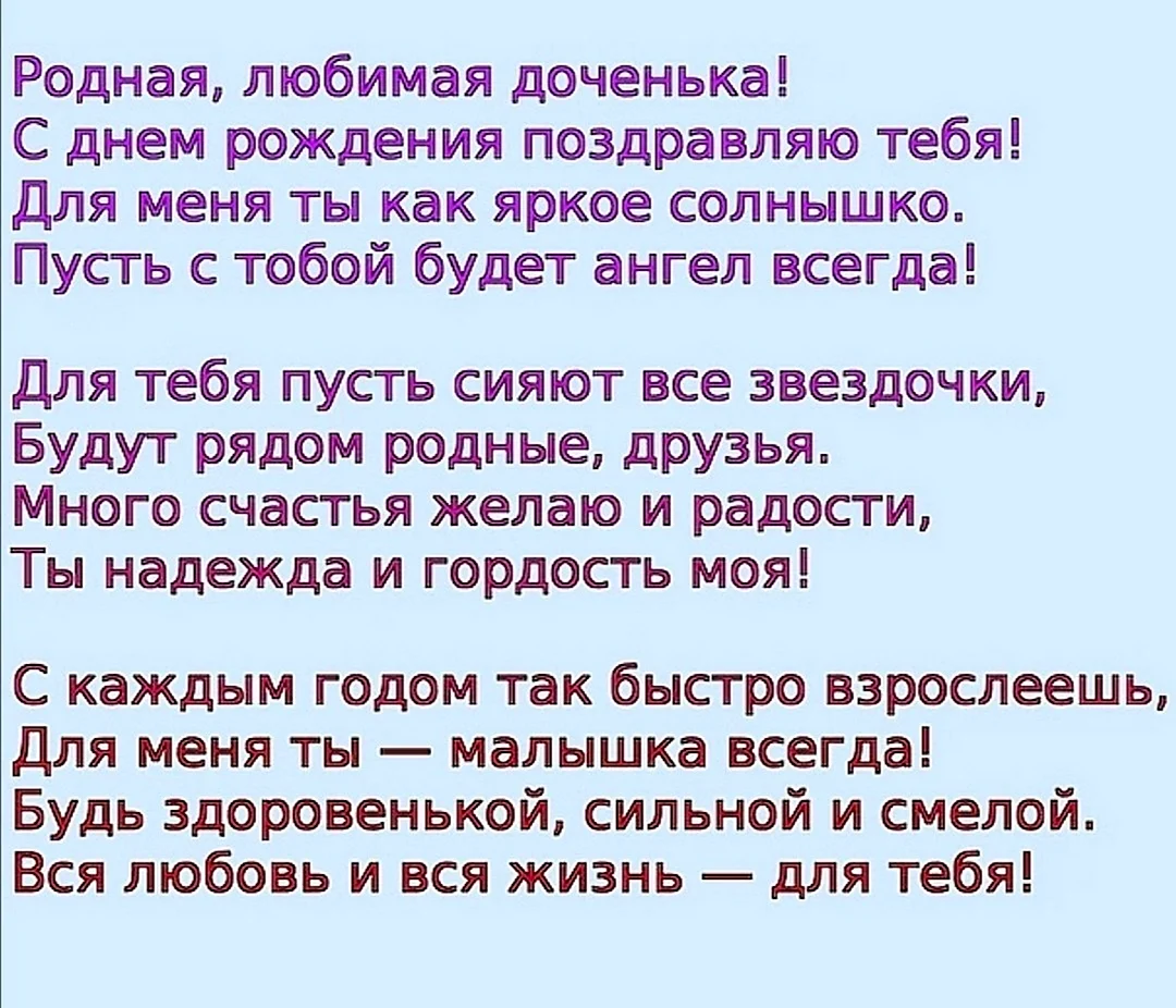 С днем рождения, моя взрослая дочь: очень красивые поздравления