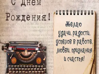 Поздравление журналисту с днем рождения. Открытка с Днем рождения. Поздравление с Днем рождения