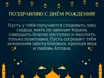 Поздравления Ислам. Открытка с Днем рождения. Поздравление с Днем рождения