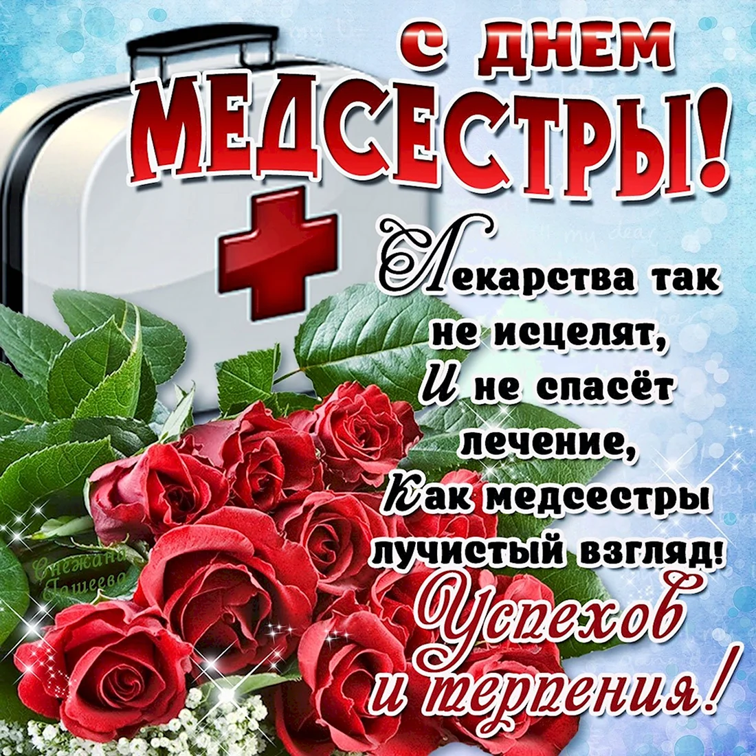 Шуточные поздравления медсестре