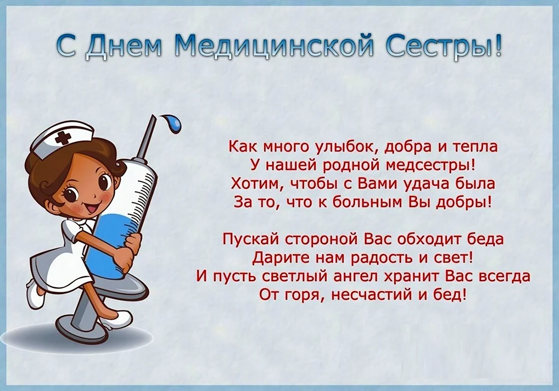 Поздравление с профессиональным праздником, Международным днем медицинской сестры