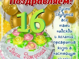 Поздравления с днем рождения 16 лет. Открытка с поздравлением