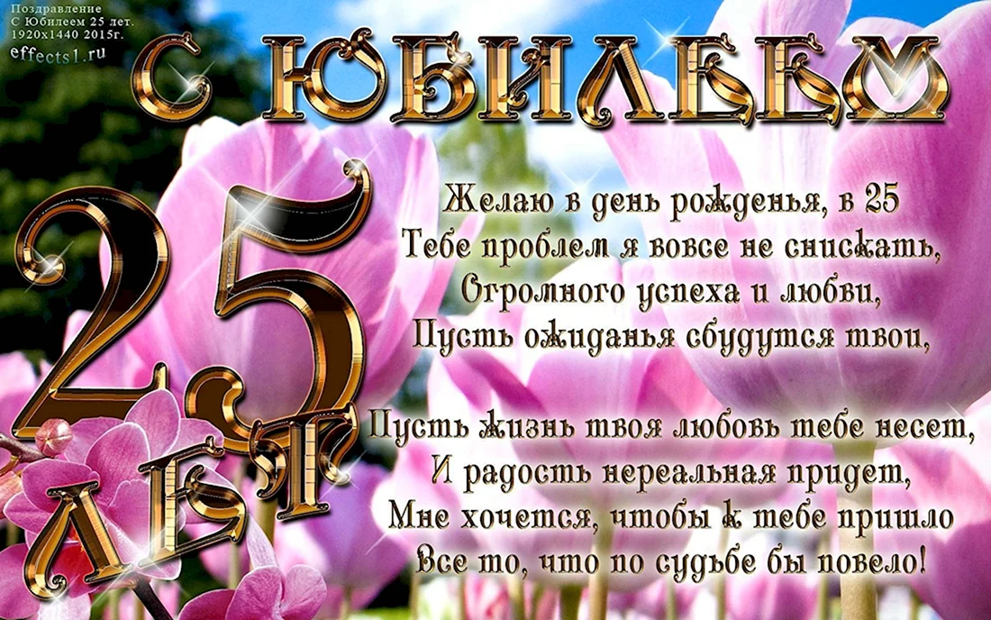 С Днём Рождения 25 Лет