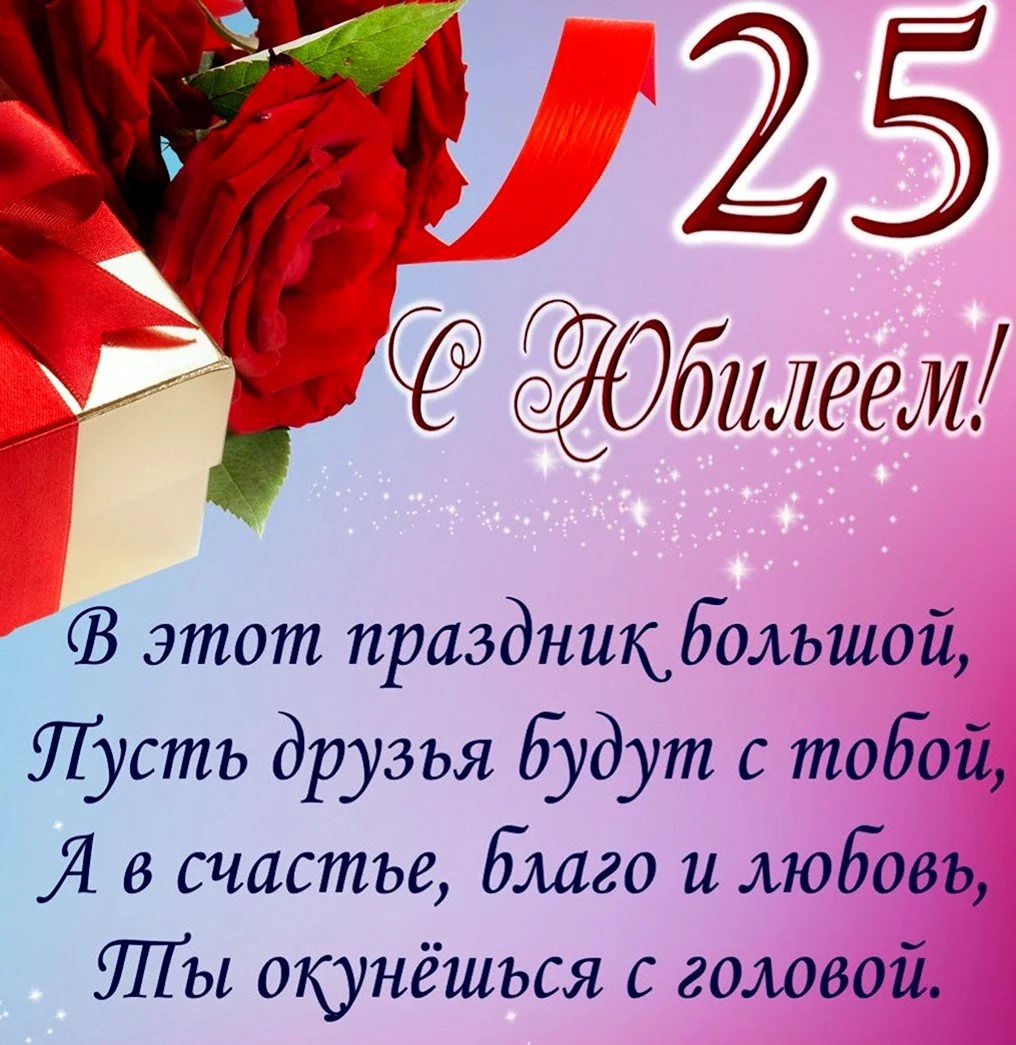 Открытки и картинки с Днем рождения на 25 лет!