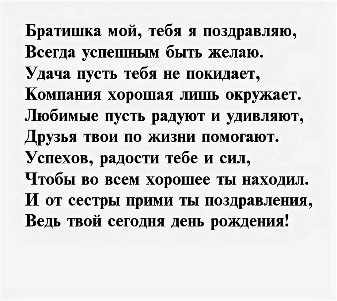 Трогательные поздравления с днем рождения от старшей сестры брату