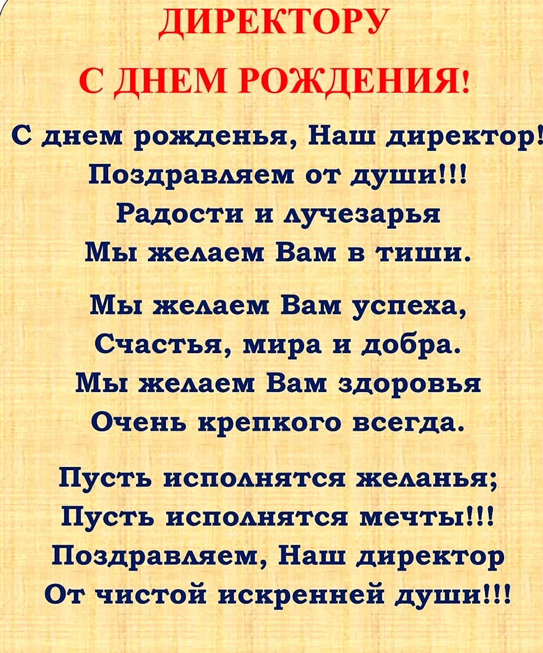 Поздравления Директору школы с Днём Рождения своими словами в прозе от души