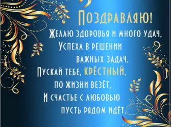 Поздравления с днём рождения крёстному. Открытка с Днем рождения. Поздравление с Днем рождения