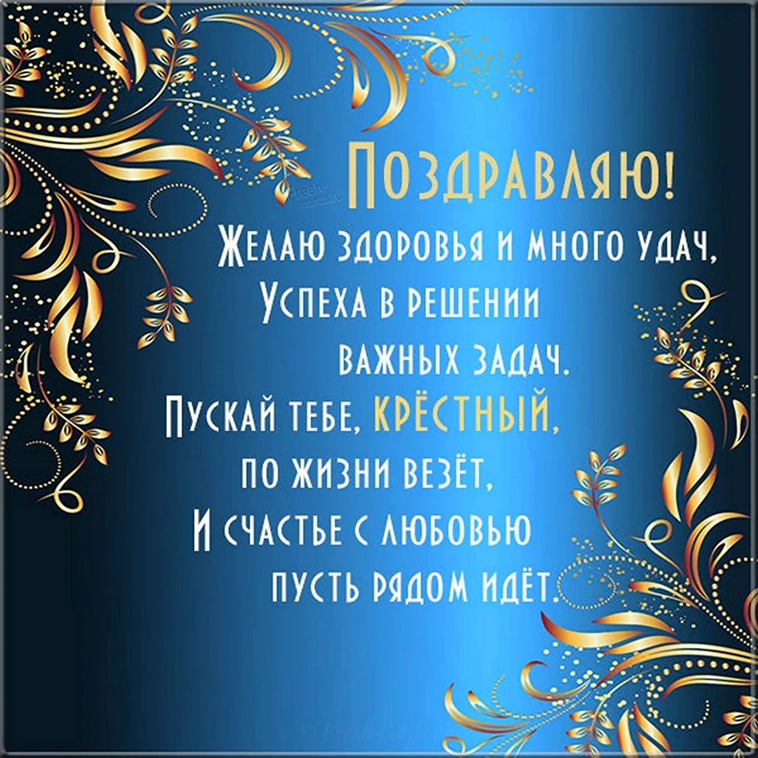 Поздравления с днем рождения крестной дочери от крестного папы