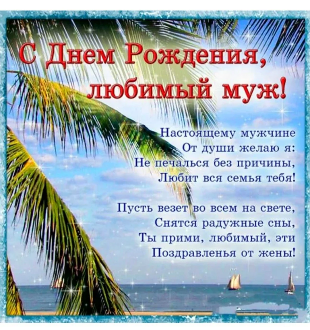 Как поздравить мужа с днем рождения: 80 сообщений, которые помогут выразить любовь