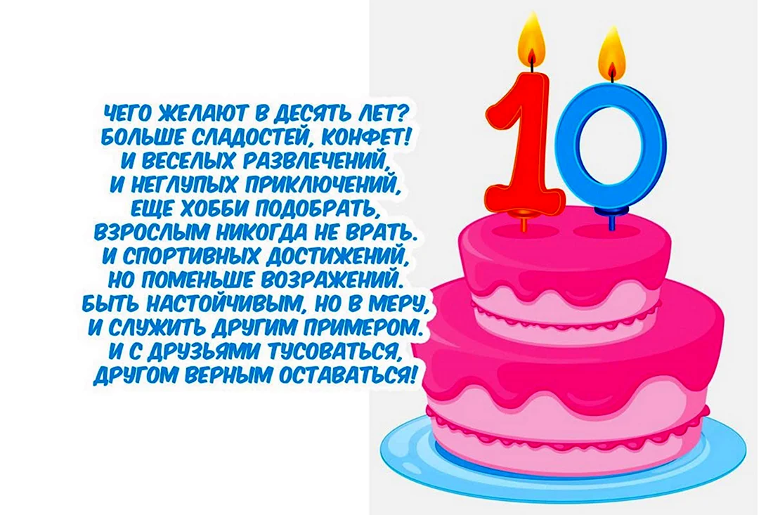 Поздравления с днем рождения внуку 10 лет в прозе