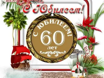 Поздравления с днём рождения мужчине 60 лет. Открытка с Днем рождения. Поздравление с Днем рождения