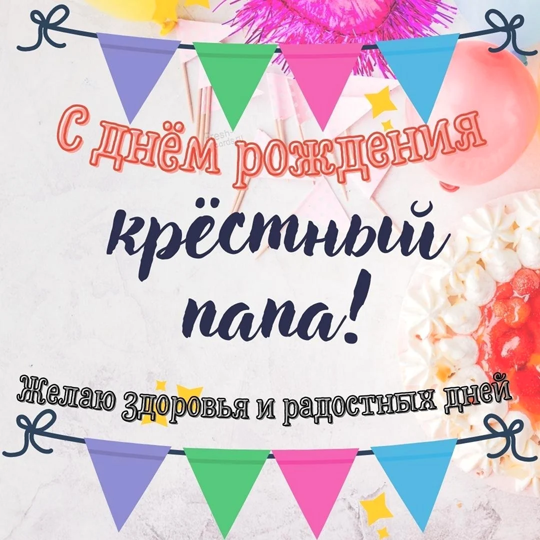 Открытка Крестному