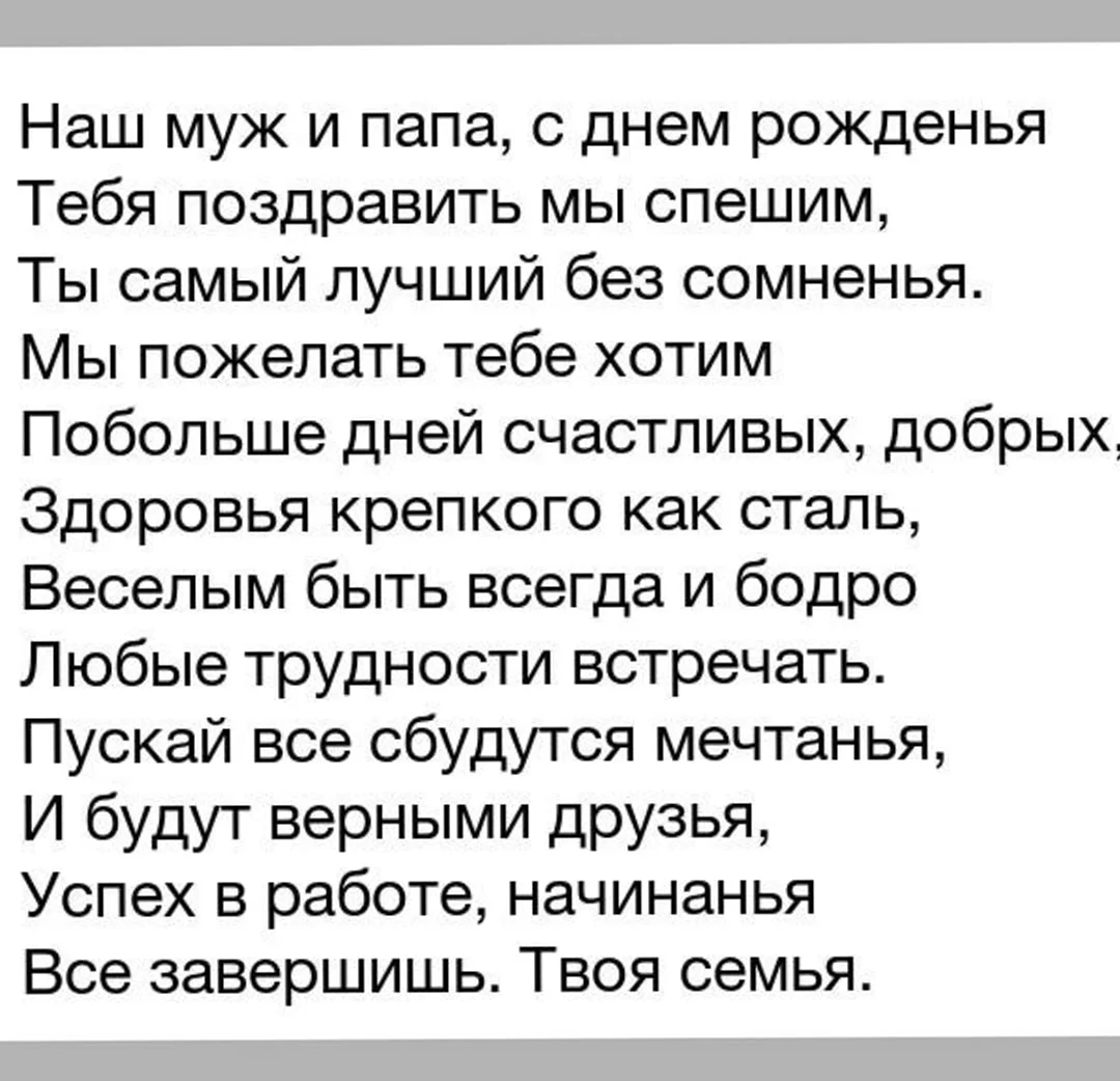 Красивые поздравления с днем рождения мужу и папе в прозе - Поздравления и тосты