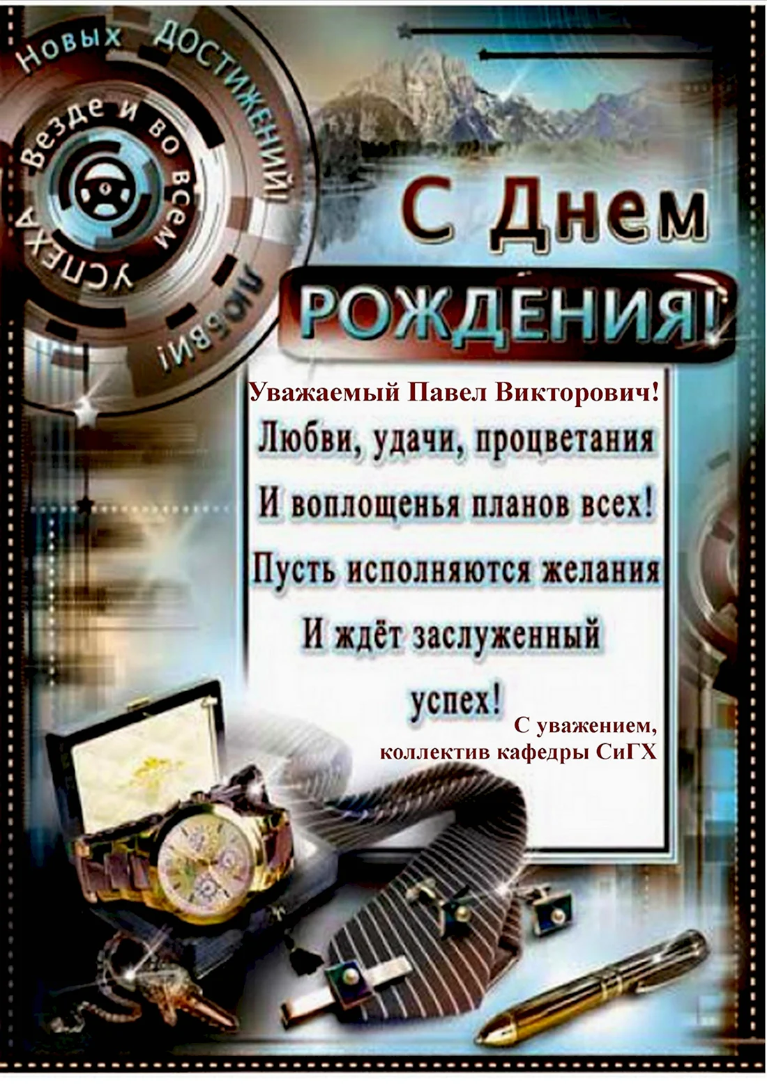 С днем рождения шеф