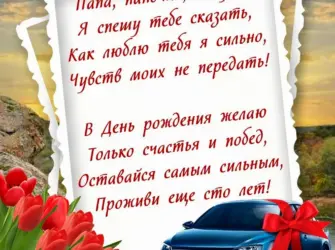 Поздравления с днём рождения папе. Открытка с Днем рождения. Поздравление с Днем рождения