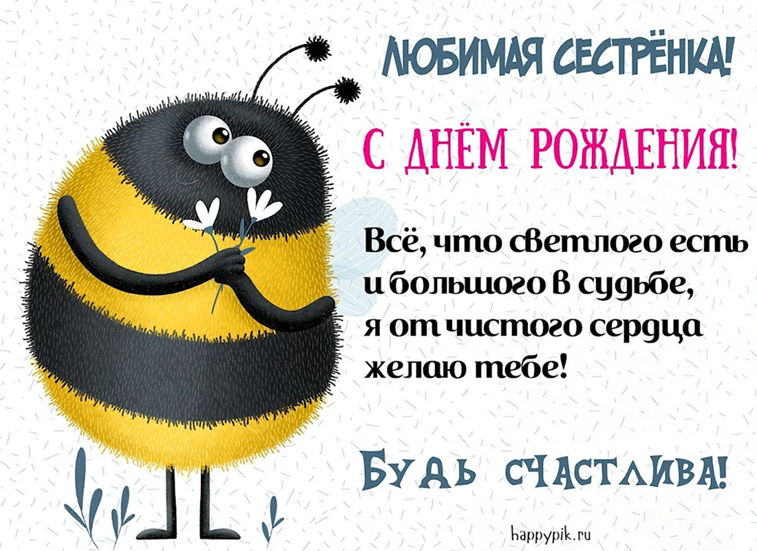 Поздравления с днем рождения сестре: в стихах и прозе своими словами: Люди: Из жизни: 23545.ru