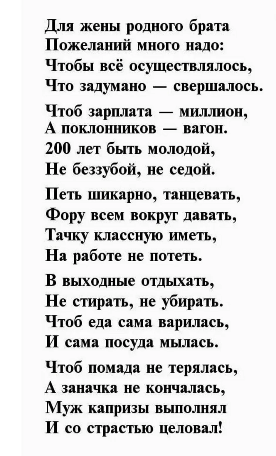 Замечательные поздравления для Жены и Мужа, для Деверя и Золовки.