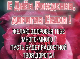 Поздравления с днём рождения Свазе. Открытка с Днем рождения. Поздравление с Днем рождения