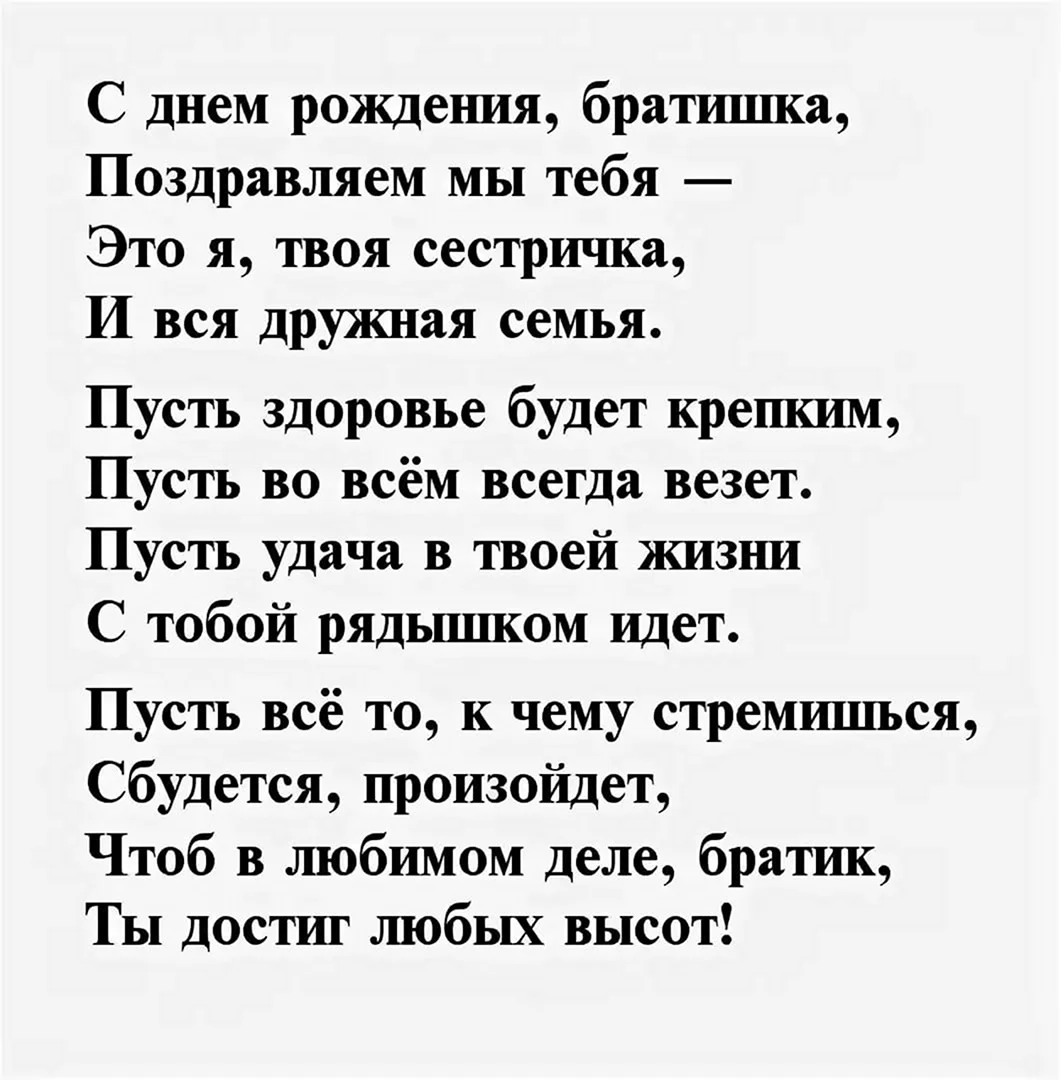 Поздравления с днем рождения брату в прозе и в стихах