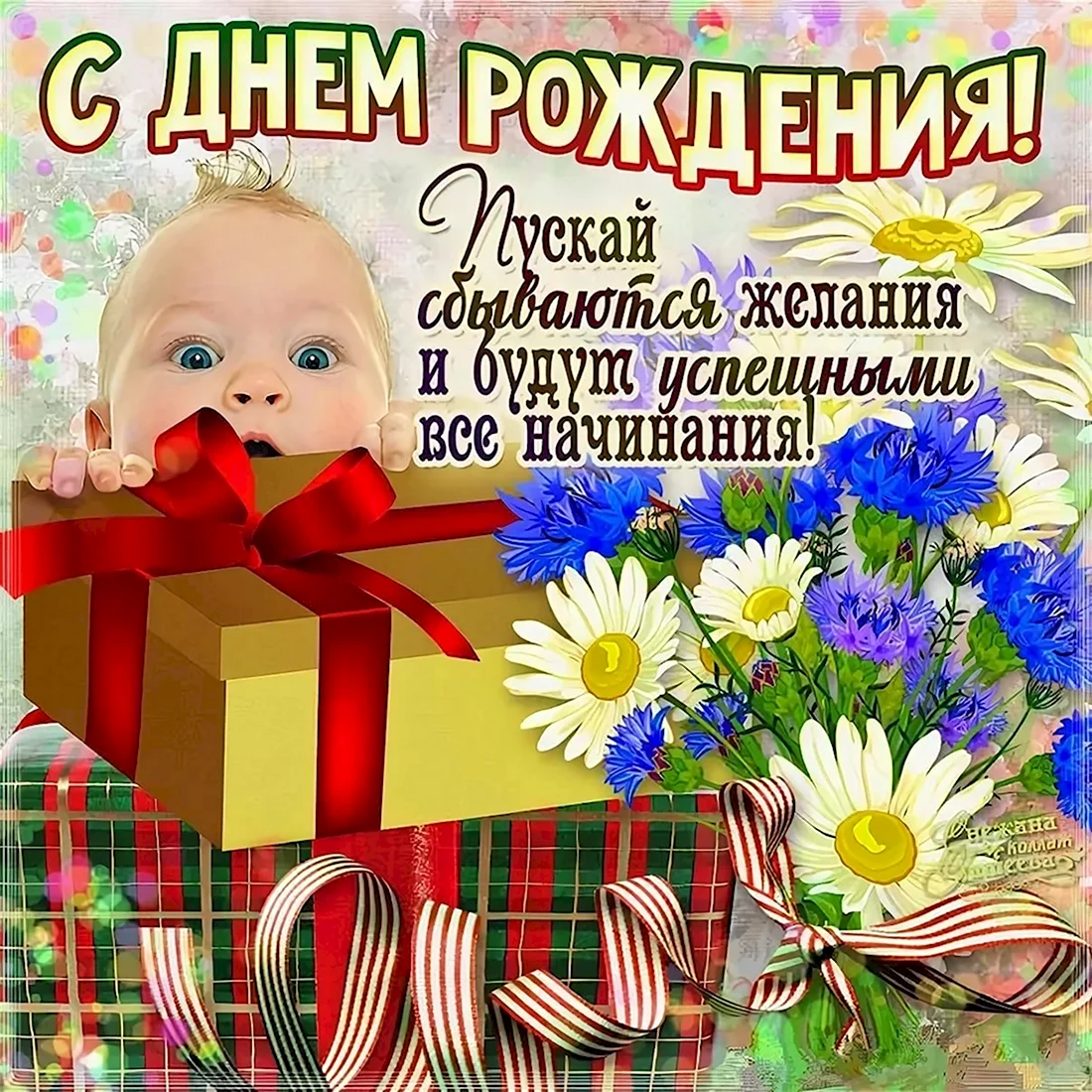 сынок! Прими поздравления с днем рождения!