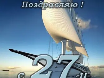 Поздравления с днём рождения сыну 27 лет. Открытка с Днем рождения. Поздравление с Днем рождения