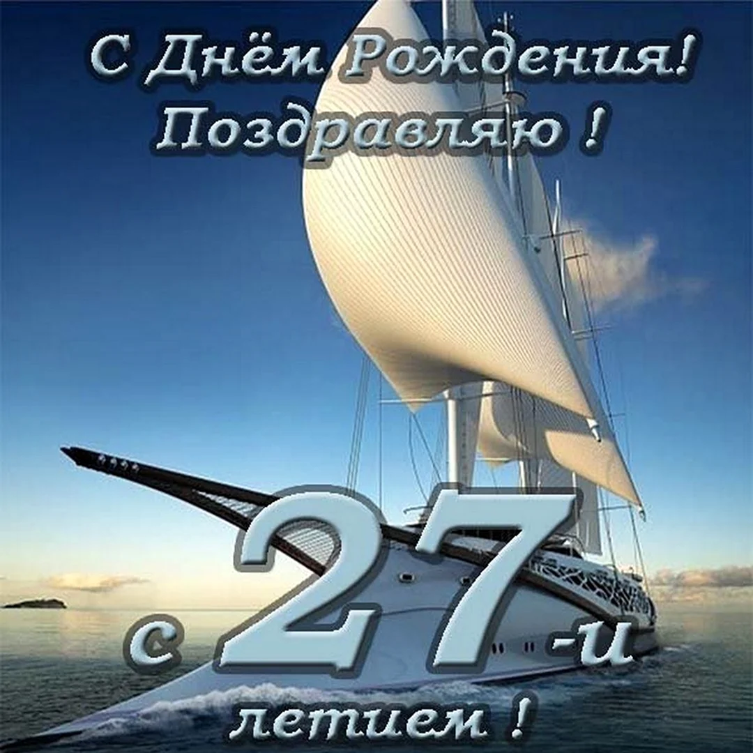 Поздравления на 27 лет