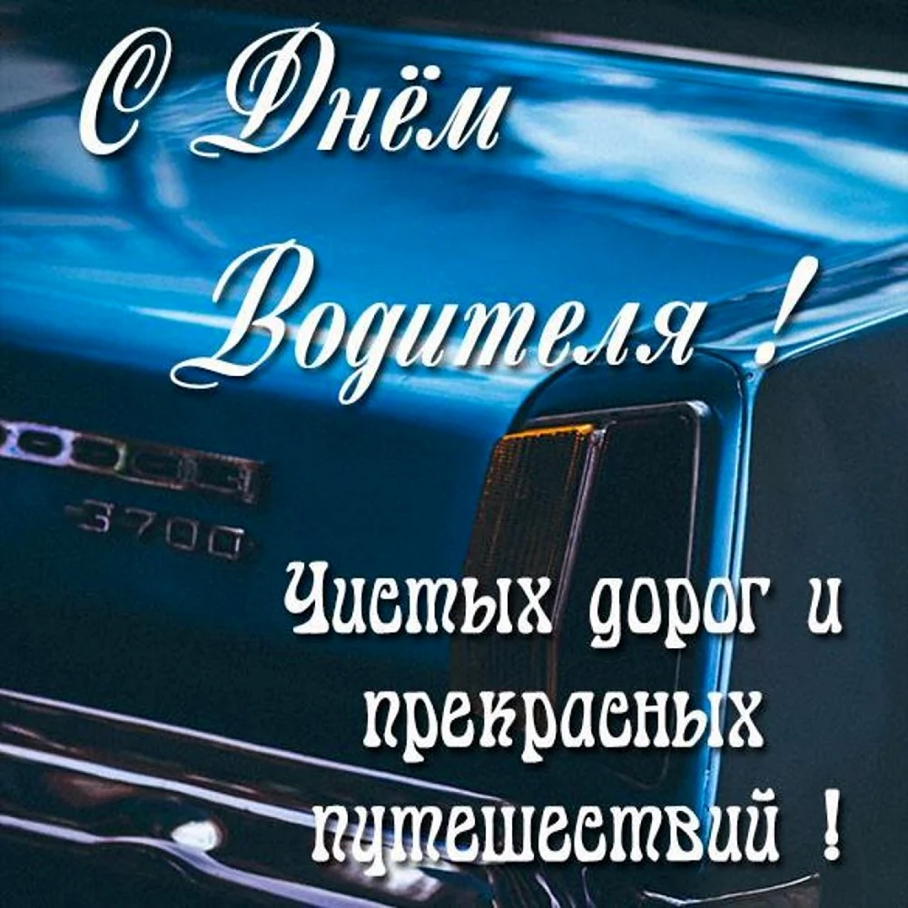 День автомобилиста в России 30 октября: достойные открытки поздравления для водителей