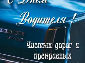 Поздравления с днем рождения водител. Открытка с Днем рождения. Поздравление с Днем рождения