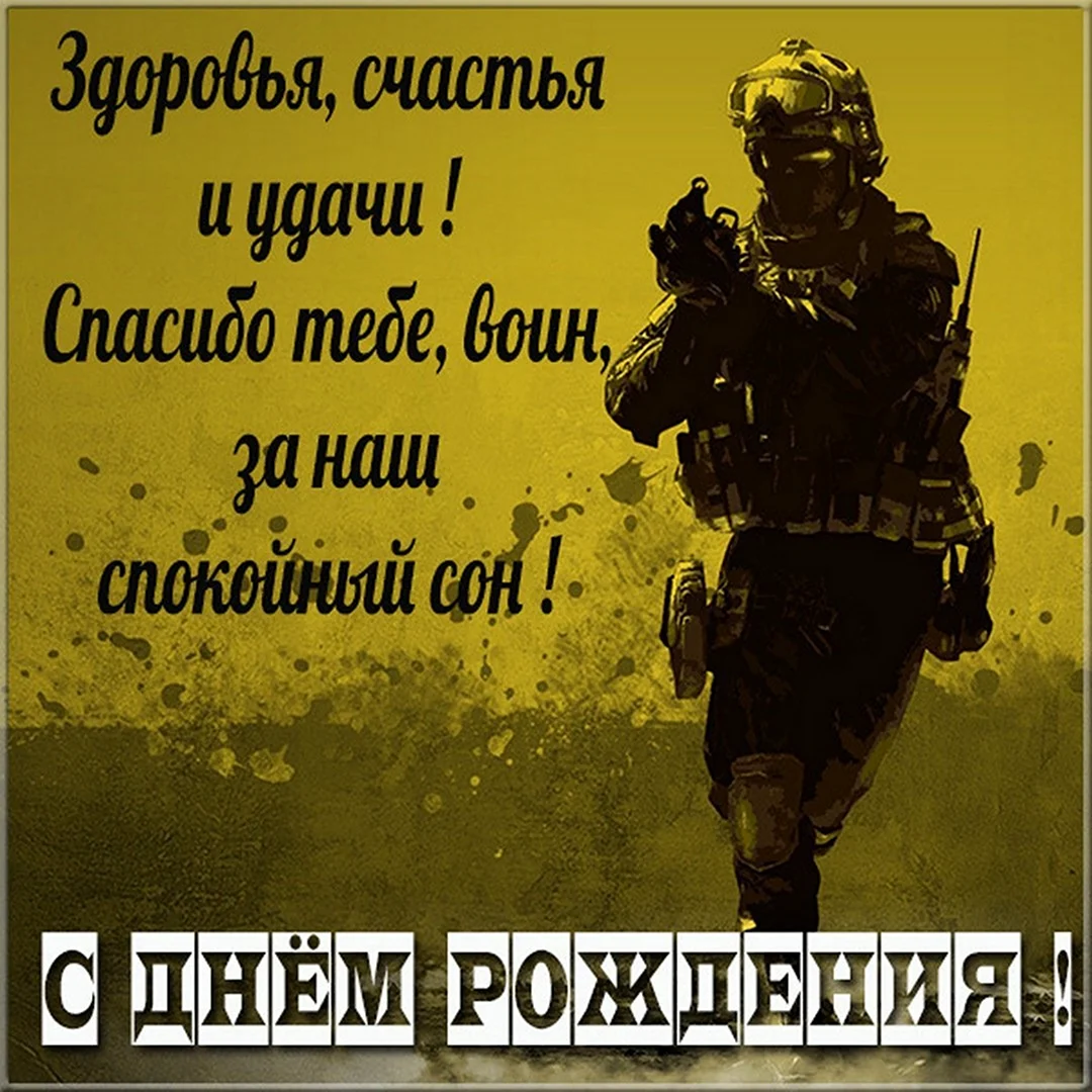 Поздравление с днем рождения армейскому другу — стихи, проза, смс