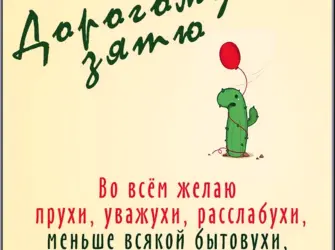 Поздравления с днём рождения зятю прикольные. Открытка с Днем рождения. Поздравление с Днем рождения