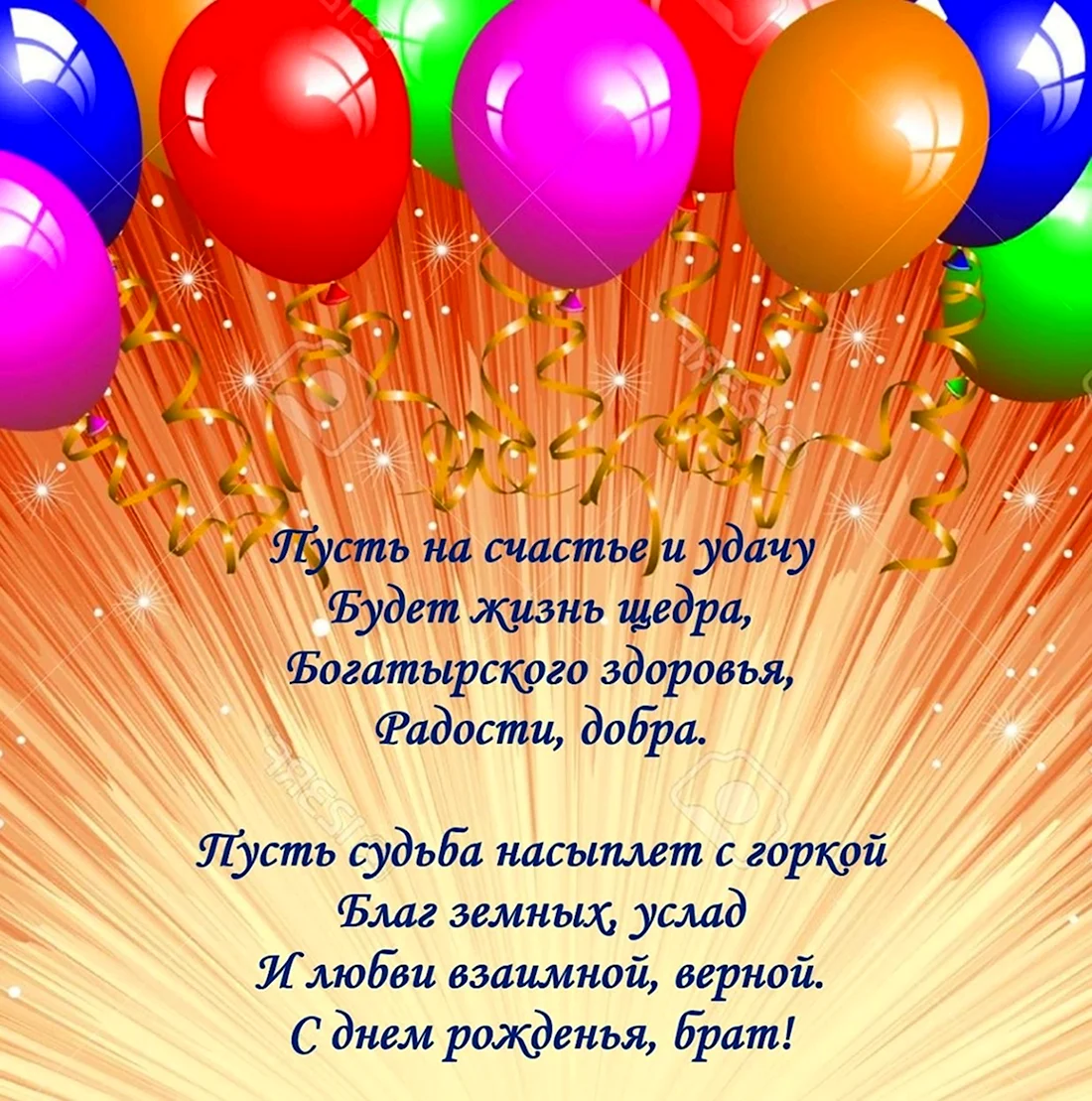 Поздравление с Днем рождения брату: своими словами, стихи для брата – Люкс ФМ