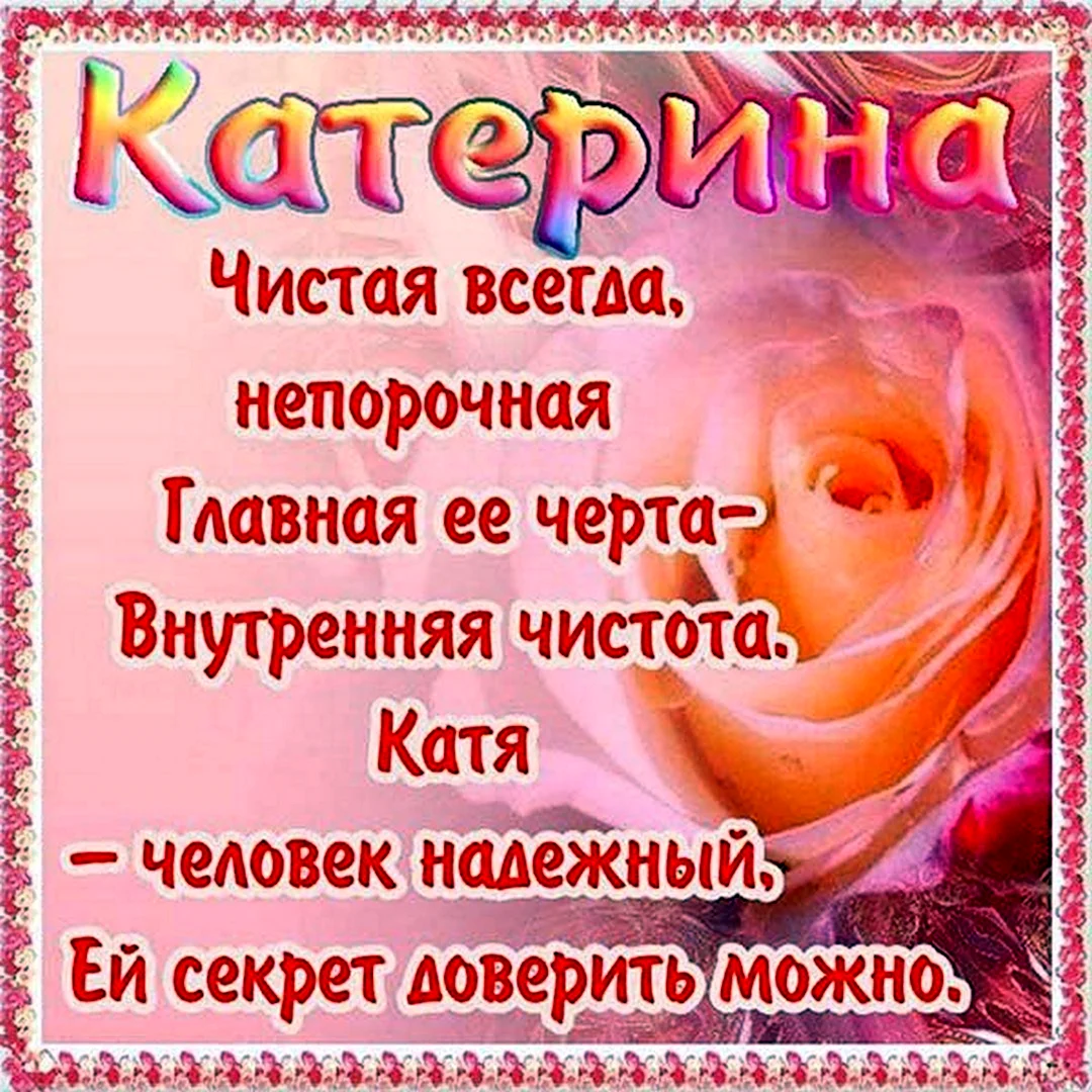 Открытки с именинами екатерина