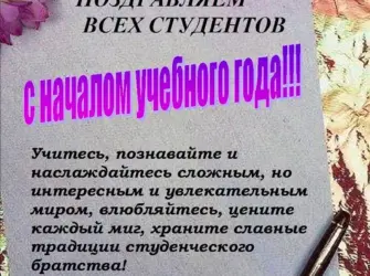 Поздравления с началом учебного года студентам. Открытка с поздравлением