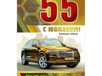 Поздравляем с юбилеем 55 мужчине. Открытка с поздравлением