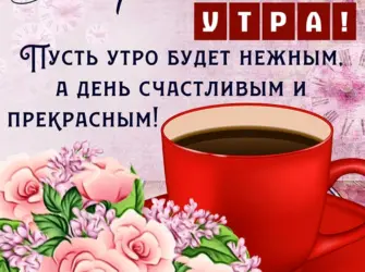 Пожелания доброго утра. Открытка с поздравлением