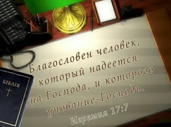 Пожелания из Библии. Открытка с Днем рождения. Поздравление с Днем рождения