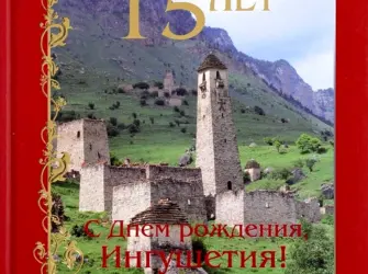 Пожелания на день рождения на ингушском. Открытка с поздравлением