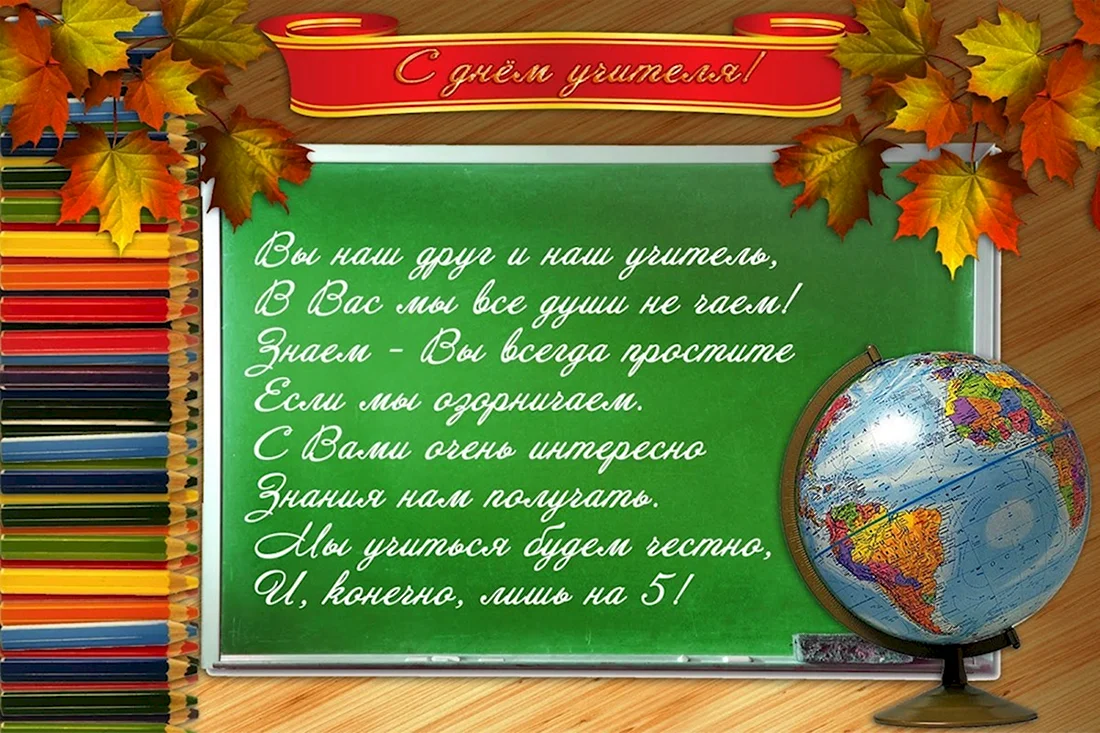 Поздравления с Днем учителя в 2024 году: подборка стихов и теплых пожеланий