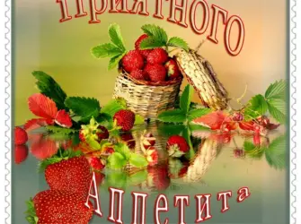 Пожелания приятного аппетита. Открытка с поздравлением