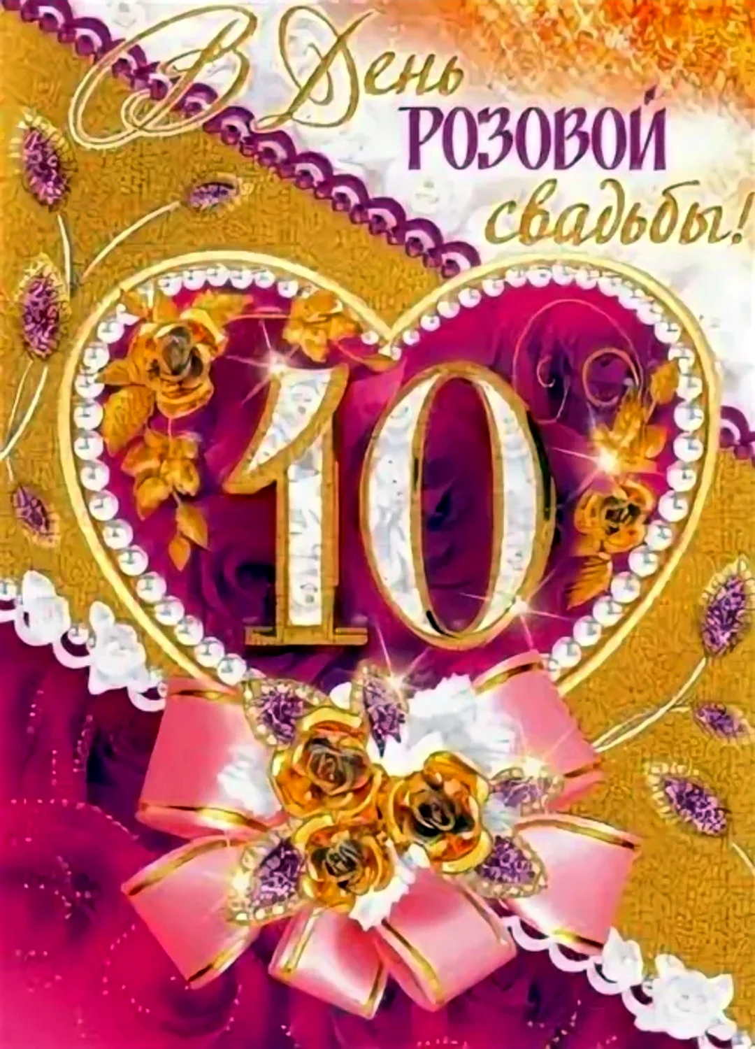 10 лет свадьбы детям от родителей. С юбилеем свадьбы 10 лет. Поздравления с днём свадьбы 10 лет. Поздравление с 10 годовщиной свадьбы. Розовая свадьба 10 лет.