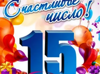 С 15 летием. Открытка с поздравлением