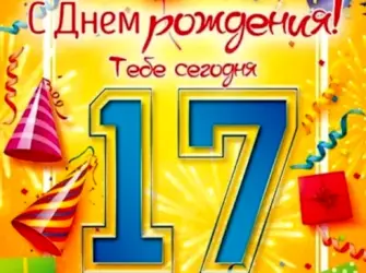 С 17 летием. Открытка с поздравлением