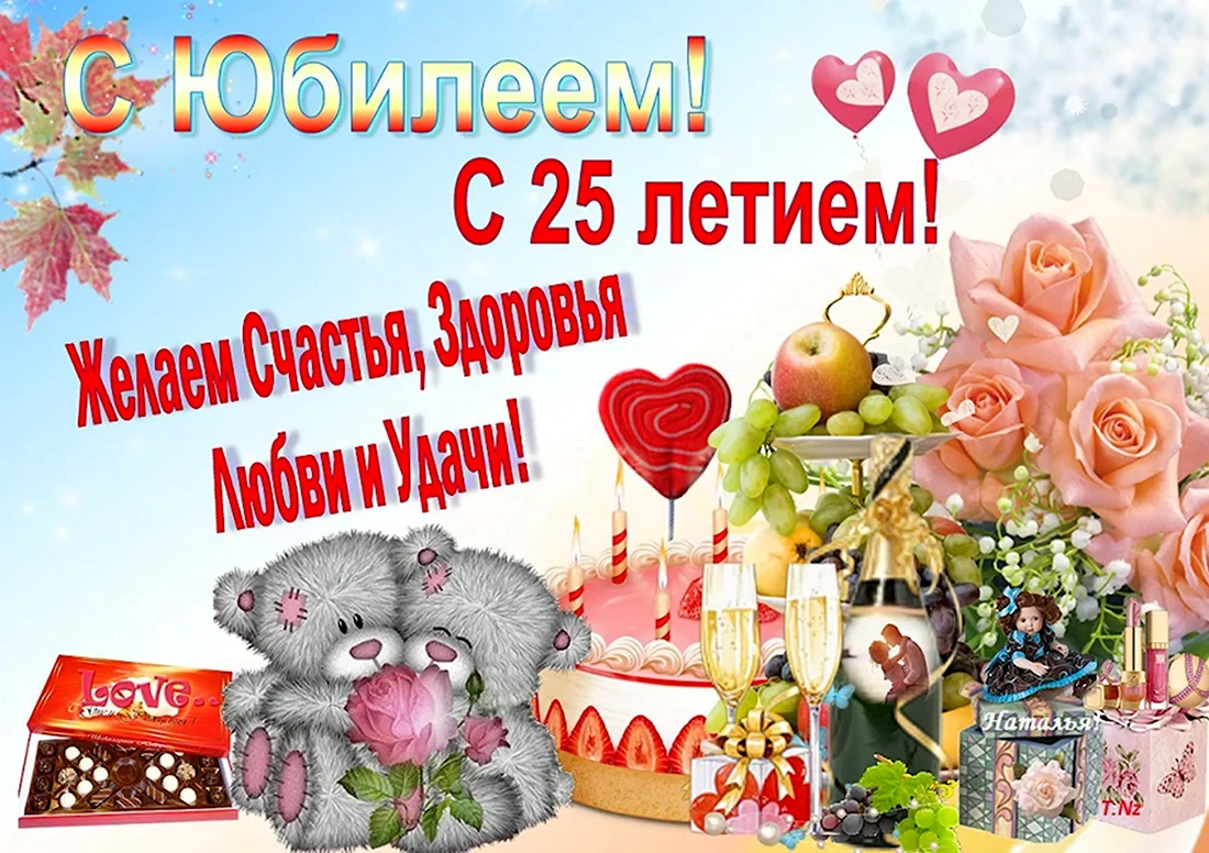 Открытки с юбилеем на 25 лет женщинам и мужчинам!