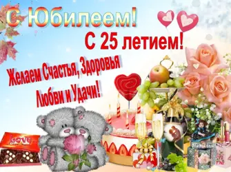 С 25 летием. Открытка с поздравлением