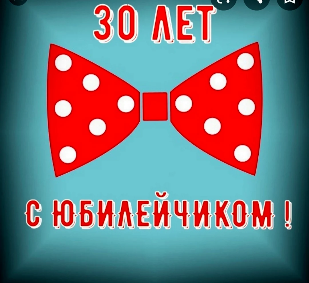 С 30 летием мужчине