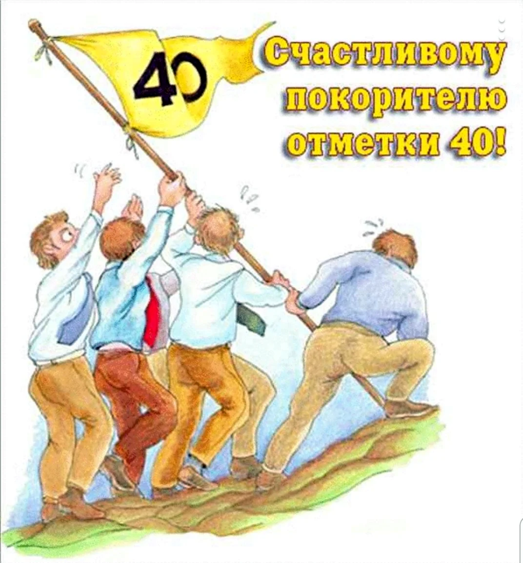 Оригинальные поздравления с днем рождения мужчине 40 лет