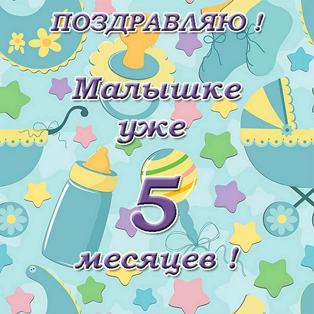 Открытки с днем рождения на 5 МЕСЯЦЕВ малыша с поздравлениями родителям