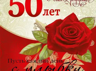 С 50 летием женщине. Открытка с Днем рождения. Поздравление с Днем рождения